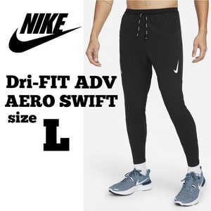 新品未使用 NIKE Lサイズ ナイキ エアロスイフト AERO SWIFT ランニング ロングパンツ ジョギング 大人気 レース 陸上 パンツ 正規品