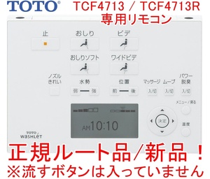 正規ルート/新品！TOTO ウォシュレット専用壁リモコン F1 TCF4713 TCF4713R専用 TCM2050 ※流すボタンは付いていません