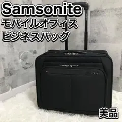 美品 Samsonite キャリーケース モバイルオフィス 機内持ち込み可 2輪