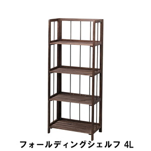 【値下げ】 フォールディングシェルフ 4L 幅50 奥行27 高さ109cm 収納家具 リビング収納家具 棚 ラック ブラウン M5-MGKAM00522BR