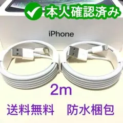 2m2本 iPhone 充電器ライトニングケーブル 純正品同等[Xv]