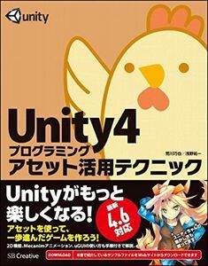 [A11040262]Unity4プログラミング アセット活用テクニック 荒川 巧也; 浅野 祐一