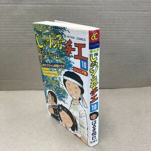 じゃりン子チエ ジュニア版 10巻 初版