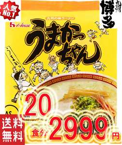 大特価　数量限定　人気　博多っ子　超定番　うまかっちゃん 　とんこつ味　おすすめ　ラーメン　全国送料無料　九州　博多　豚骨ラーメン