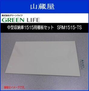 グリーンライフ 中型収納庫1515用棚板セットSRM1515-TS 《送料無料（一部地域を除く）：代引き不可》