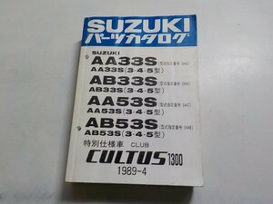 S2367◆SUZUKI スズキ パーツカタログ AA33S (型式指定番号 5443) (3・4・5型) AB33S (型式指定番号 5444) AA53S (型式指定番号 5447) ☆