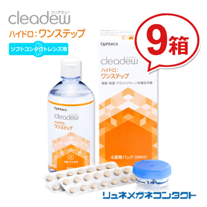 ポイント10倍以上確定 クリアデュー ハイドロワンステップ 9箱セット ソフトコンタクトレンズ用 送料無料