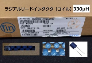 TDK ラジアルリードインダクタ（コイル）330μH　TSL0808RA-331KR45-PF 100個[BOX103-1000個×2ケース]