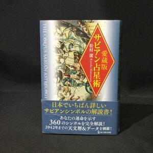 ★ エルブックス シリーズ『愛蔵版 サビアン占星術』松村潔 ワン パブリッシング 2021年 帯付★　 西洋古代哲学ヘレニズム思想タロットA773