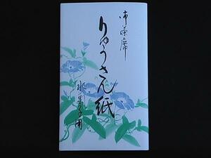 【懐紙】◆茶道具 りゅうさん紙 水菓子用 １帖