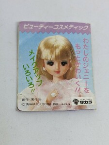 TAKARA タカラ ジェニー ビューティーコスメティック 説明書 紙 印刷物 小物 昭和レトロ