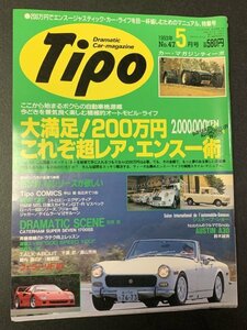 Tipo ティーポ 1993年 5月号 No.47 BMW Mシリーズが欲しい シトロエン エグザンティア BMW M5 GT-R32 フェラーリF40 348スパイダー