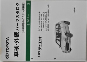 トヨタ DUET 1998.9- M100.101.110.111 車検・外装パーツカタログ。