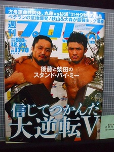 同梱OK◇週刊プロレス1770号(2014/12/24)後藤洋央紀&柴田勝頼/新日本プロレス/宇宙大戦争みちのくプロレス/宮本裕向/平田一喜