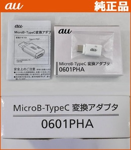 au純正 MicroB-TypeC 変換アダプタ0601PHA microUSB→USB-C 2.0 変換アダプタ 充電 ホワイト　 エーユー