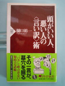 ★樋口裕一　著／頭のいい人、悪い人の〈言い訳〉術　　新書版★ポスト便