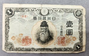 長期保管　中央武内１円 後期　昭和 古紙幣 アンティーク