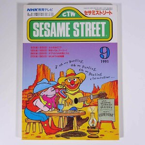 SESAME STREET セサミストリート 1991/9 NHK教育テレビ 雑誌 テキスト 教育番組 英語 英会話 ガブリエラのお気に入り ほか