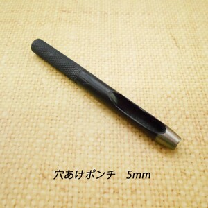 レザークラフト 道具 工具 穴あけポンチ 5mm ハトメ抜き ハンドメイド 革製品