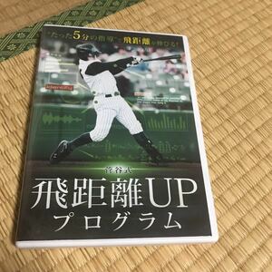 菅谷式 飛距離アップ プログラム 菅谷幸一