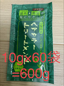 北海道産昆布+馬油で髪にヘアカラートリートメントブラウン10g×60袋=600g④