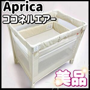 美品 ココネルエアー アップリカ ベビーベッド ミルク 白 新生児 折りたたみ Aprica COCONEL AIR プレイヤード 畳める