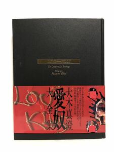 送料込み■激レア写真集■The Complete SM Bondage■大木真澄「LOVE KILLS 愛奴」全集■1996年初版・帯付き・海王社・小林ひとみ・冴島奈緒