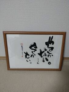 正規品 長渕剛 詩画 絵画 新品額付き やるしかない B4 オフィシャル品