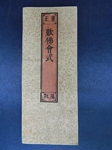 「歎佛会法式」1冊揃 0929-1 古版経お経仏経佛經古写経敦煌 中国唐本和本和書漢籍古書古典籍漢文漢字仏典仏教仏経佛経