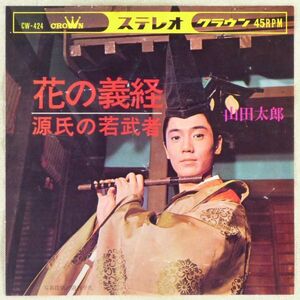 ■山田太郎｜花の義経／源氏の若武者 ＜EP 1966年 日本盤＞