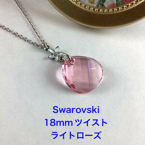 Swarovski 18mmツイストペンダント〜ライトローズ