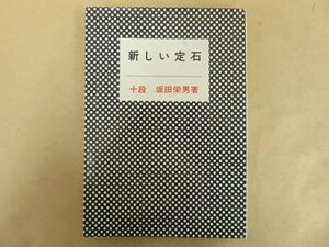 新しい定石　十段 坂田栄男　棋苑図書