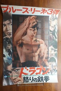 ※JO015/ /国内B2判 映画ポスター【ドラゴン怒りの鉄拳】 監督 ロー・ウェイ/ブルース・リー/