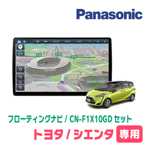 シエンタ(170系・H27/7～R4/8)専用セット　パナソニック / CN-F1X10GD　10インチ・フローティングナビ(配線/パネル込)