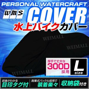 水上バイクカバー ジェットカバー Lサイズ 250～360cm 厚手 オックス300D 水上オートバイ ジェットスキー マリンジェット ボート カバー