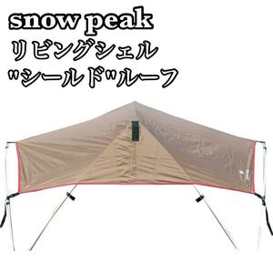 Snow peak　スノーピーク　リビングシェル　シールドルーフ　TP-612SR　日除け　キャンプ　アウトドア　テント　タープ　ファミリー
