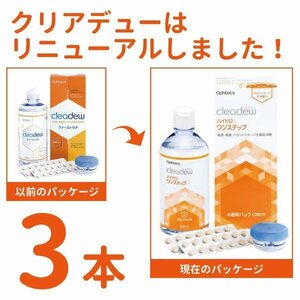 cleadew クリアデュー ハイドロ ワンステップ 洗浄液 28日分 3箱（3本） コンタクト＆ カラコンすべてのソフトレンズにご利用OK