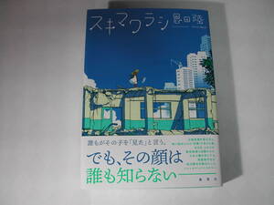 署名本・恩田陸「スキマワラシ」初版・帯付・サイン　　