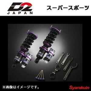 D2JAPAN サスペンションシステム スーパースポーツ インプレッサ STI GRB/GVB/GRF/GVF 車高調