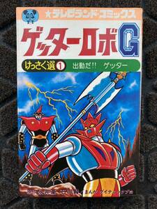 a12 / 漫画 徳間書店 テレビランド コミックス ゲッターロボGけっさく選 ① 出動だ！！ゲッター 昭和50年初版 永井豪　今道英治