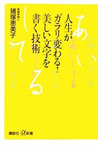 人生がガラリ変わる！美しい文字を書く技術 講談社＋α新書／猪塚恵美子(著者)