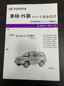 トヨタ ランドクルーザープラド90系 パーツカタログ 96.4〜02.11