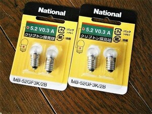 ★処分！ナショナル豆球/ MB-52GF3K/2B クリプトン探見球2個入 x2個 未使用 新品