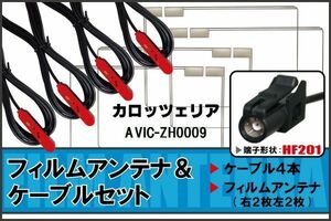 フィルムアンテナ ケーブル 4本 セット 地デジ カロッツェリア carrozzeria 用 AVIC-ZH0009 対応 ワンセグ フルセグ HF201