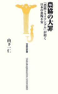 農協の大罪 「農政トライアングル」が招く日本の食糧不安 宝島社新書／山下一仁【著】