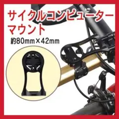 サイクルコンピューターマウント 汎用 サイコン 互換 代替品 自転車 GoPro