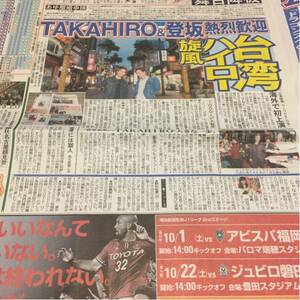 2016.10/1新聞記事 TAKAHIRO登坂広臣