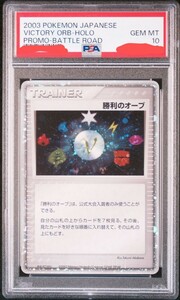 ポケモンカード PSA10 勝利のオーブ バトルロード サマー 2003 2004 世界に20枚 ポケカ PROMO プロモ victory orb