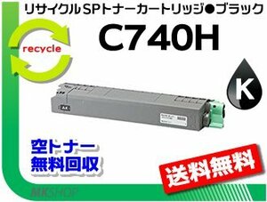 【2本セット】 SP C740/SP C750/SP C751対応 リサイクルSPトナー C740H ブラック　リコー用 再生品