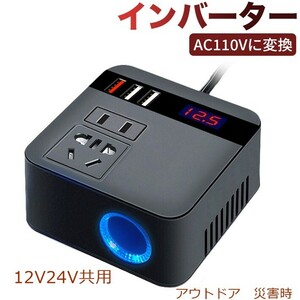 インバーター 車載用 車 12V 24V USB シガーソケット 共用 AC110V 変換 USB 急速 充電 車載インバーター コンセント 変換装置 車載充電　A